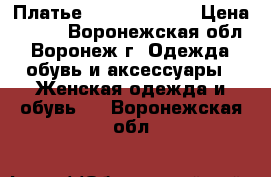 Платье Love Republic › Цена ­ 500 - Воронежская обл., Воронеж г. Одежда, обувь и аксессуары » Женская одежда и обувь   . Воронежская обл.